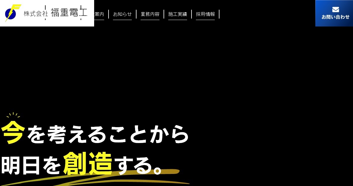 株式会社福重電工